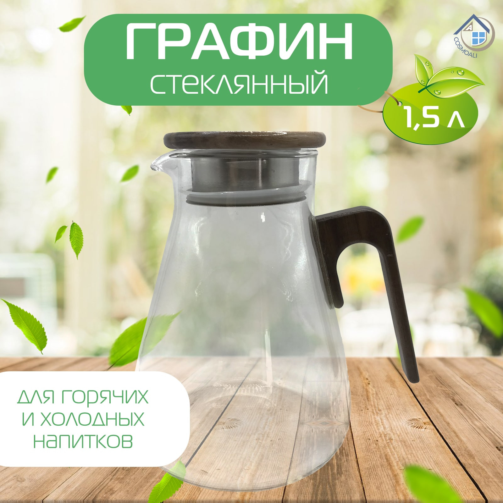 Графин для воды жаропрочный стеклянный с деревянной крышкой и ситечком, кувшин 1500 мл - фото - 2