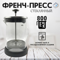 Френч пресс, чайник заварочный стеклянный, заварник для кофе и чая, приготовления напитков из молотого кофе 800 мл - фото - 2