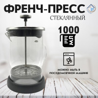 Френч пресс, чайник заварочный стеклянный, заварник для кофе и чая, приготовления напитков из молотого кофе 1000 мл - фото - 3