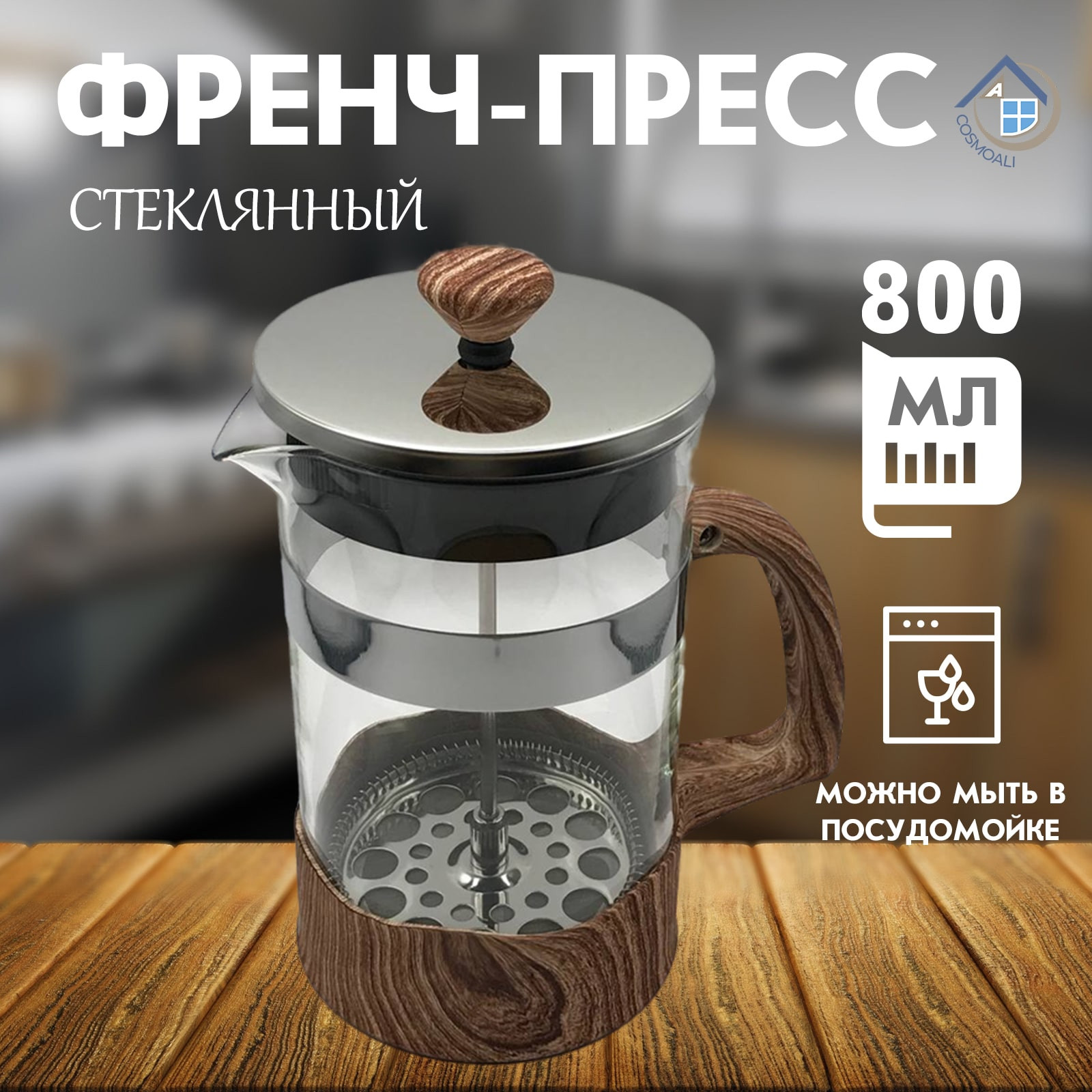 Френч пресс, чайник заварочный стеклянный, заварник для кофе и чая, приготовления напитков из молотого кофе 800 мл - фото - 7