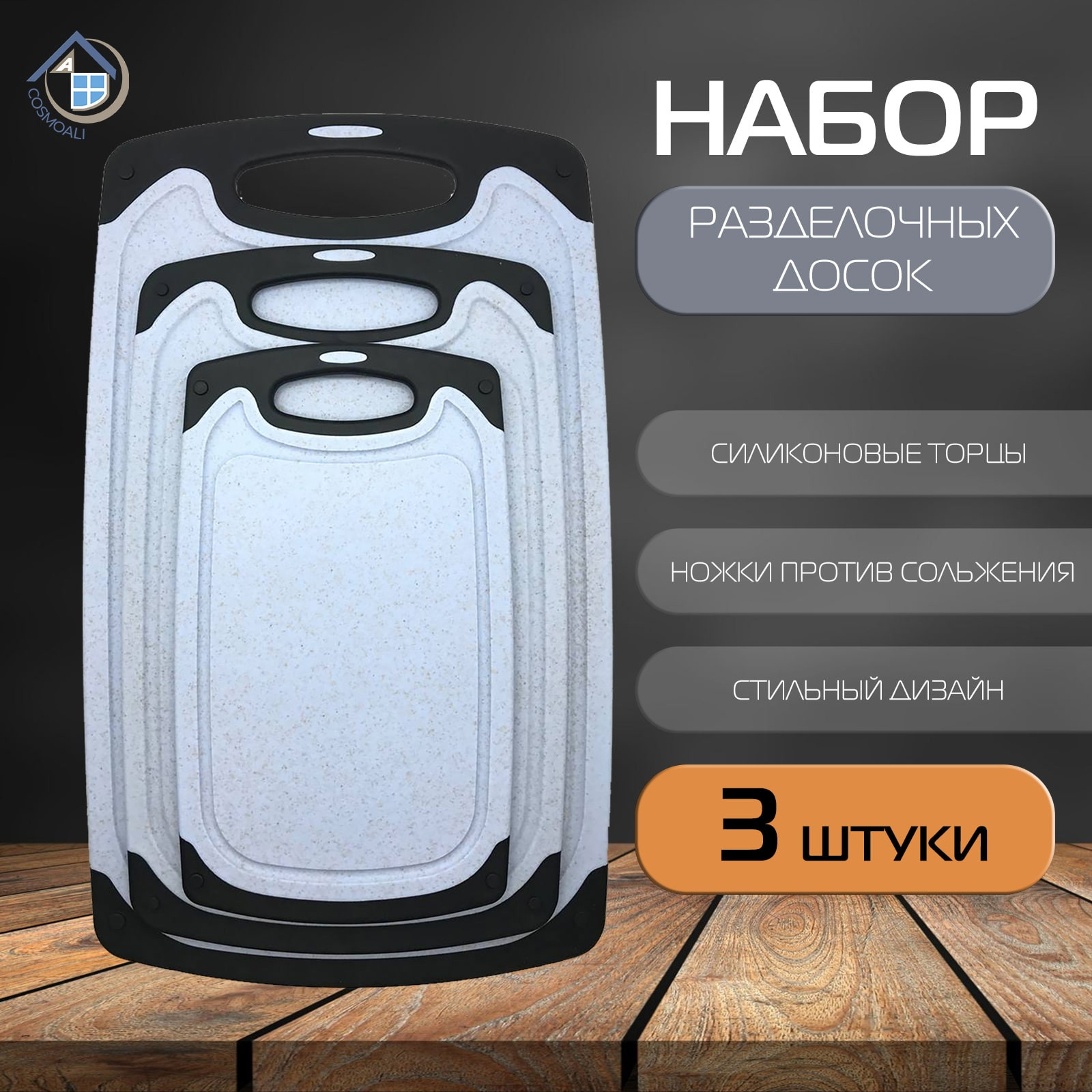 Набор для кухни, комплект разделочных досок, кухонная доска разделочная 3 шт - фото - 2