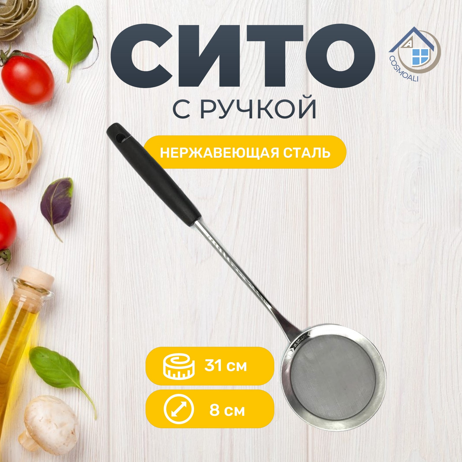 Сито металлическое с мелкой сеткой из нержавеющей стали с ручкой, шумовка - фото - 2