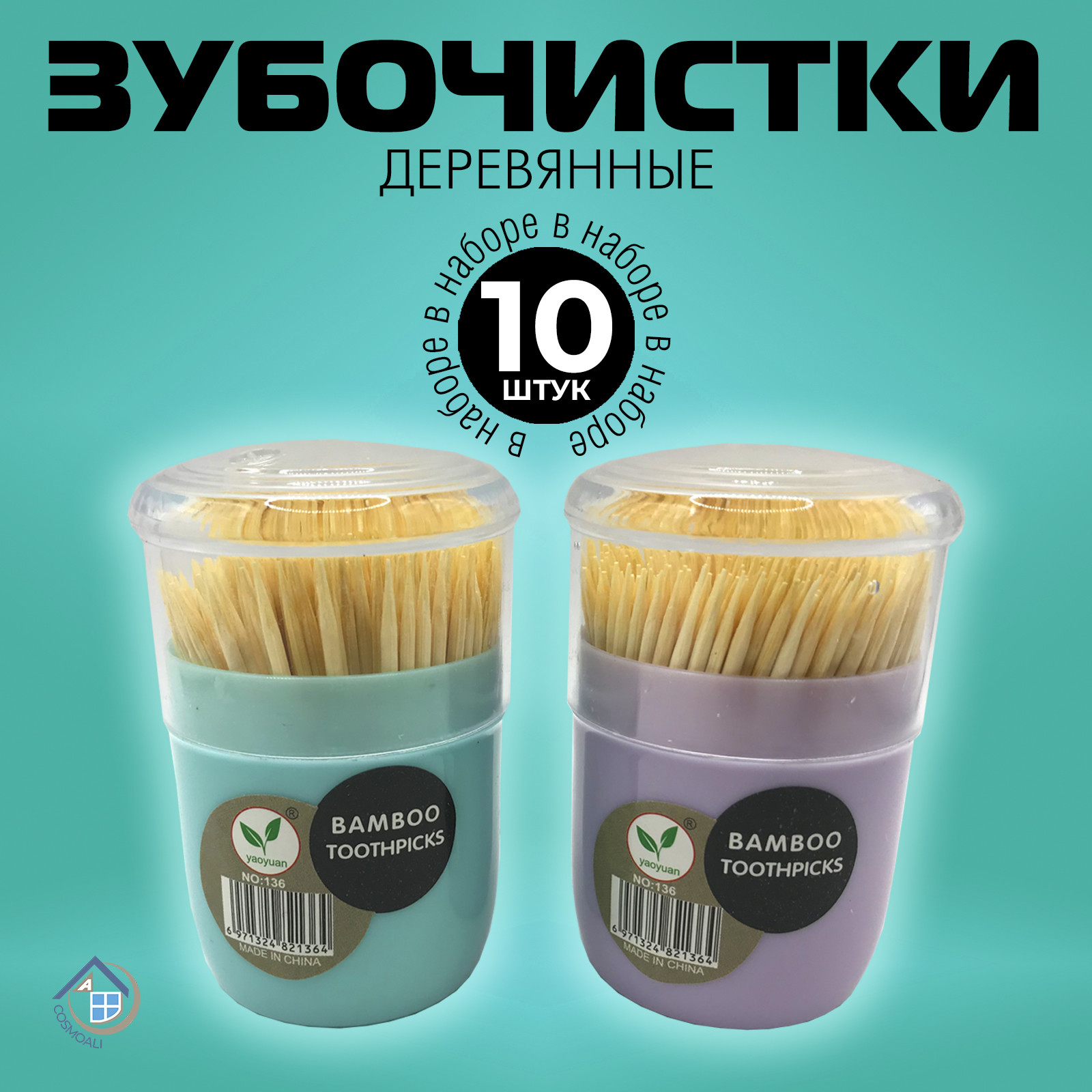 Зубочистки на подставке 10 шт - фото - 6