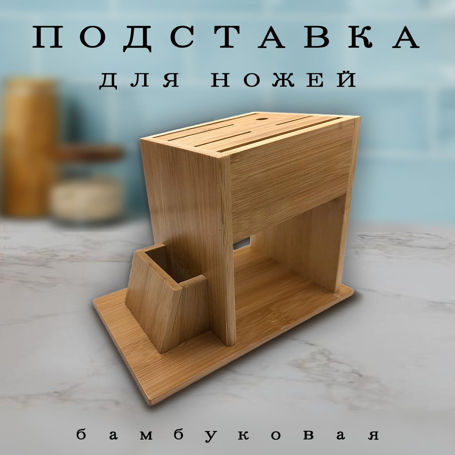 Подставка бамбуковая для ножей - фото - 7