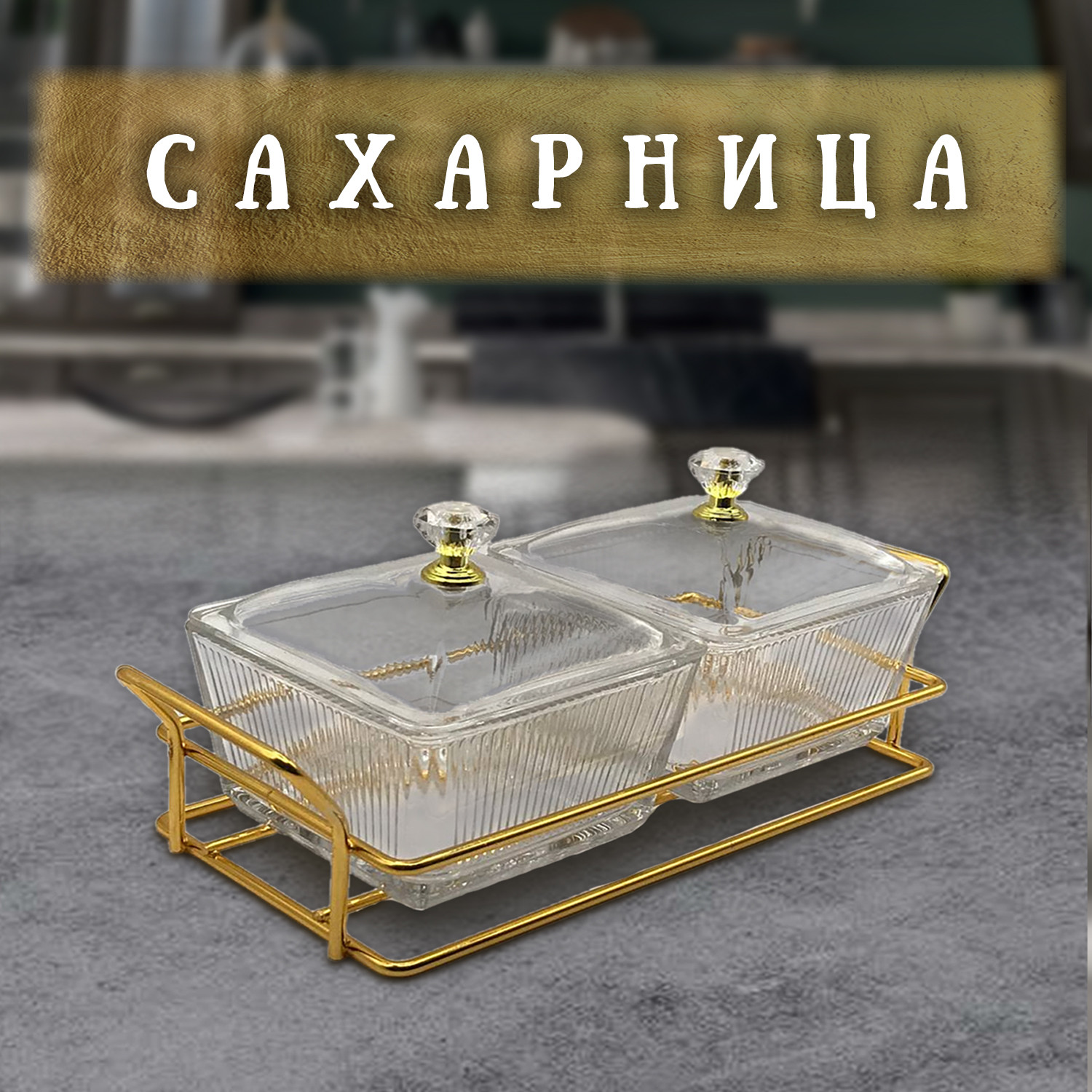 Сахарница стекло на подставке - фото - 6