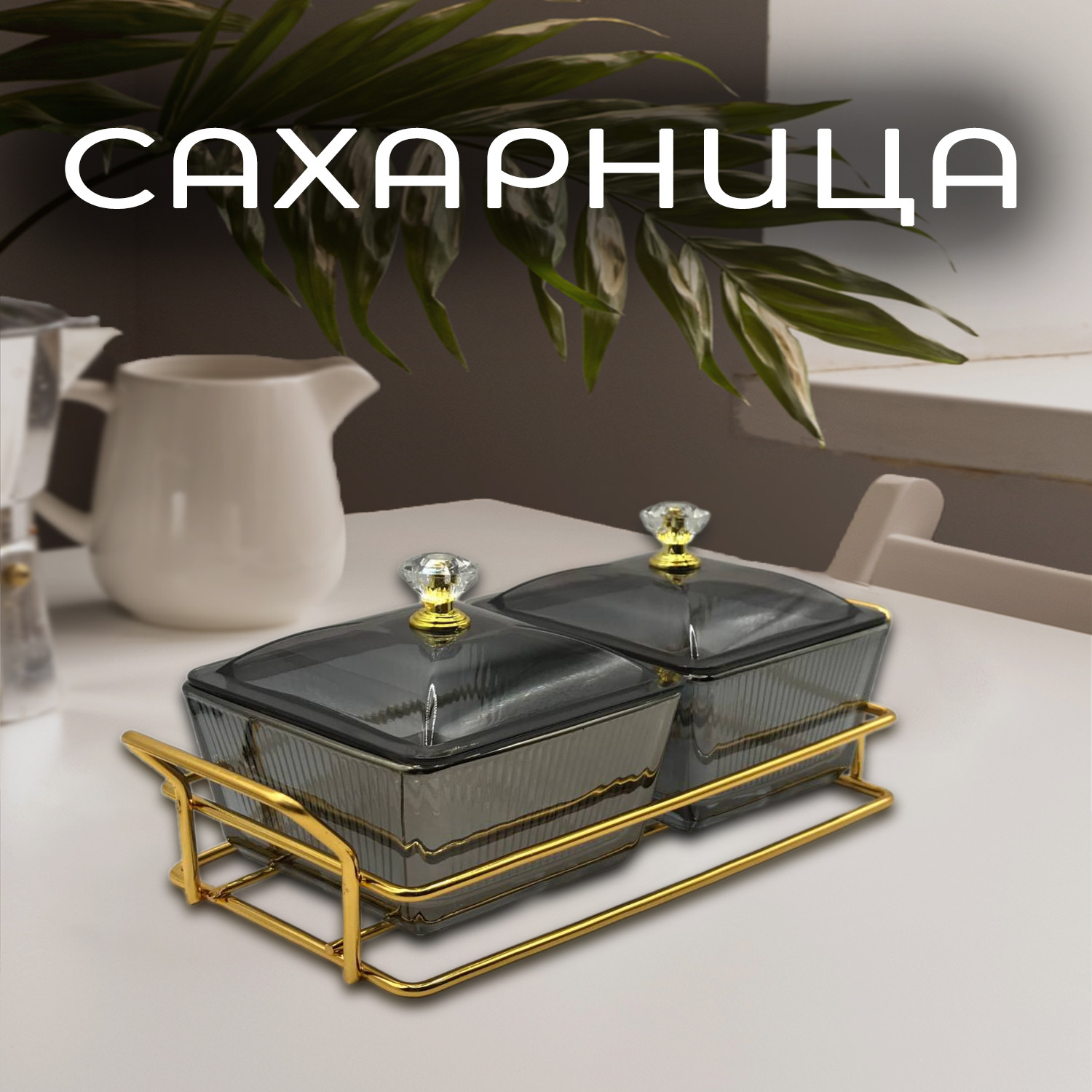 Сахарница стекло темное на подставке - фото - 6