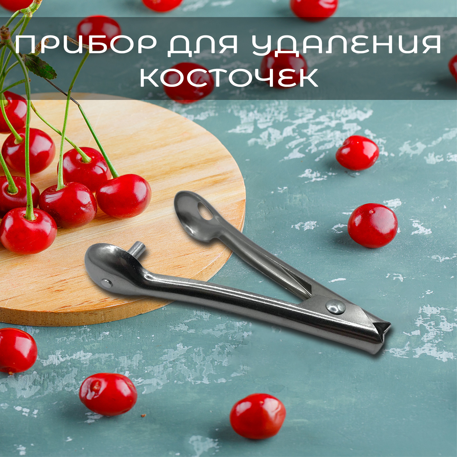 Удалитель отделитель косточек - фото - 5