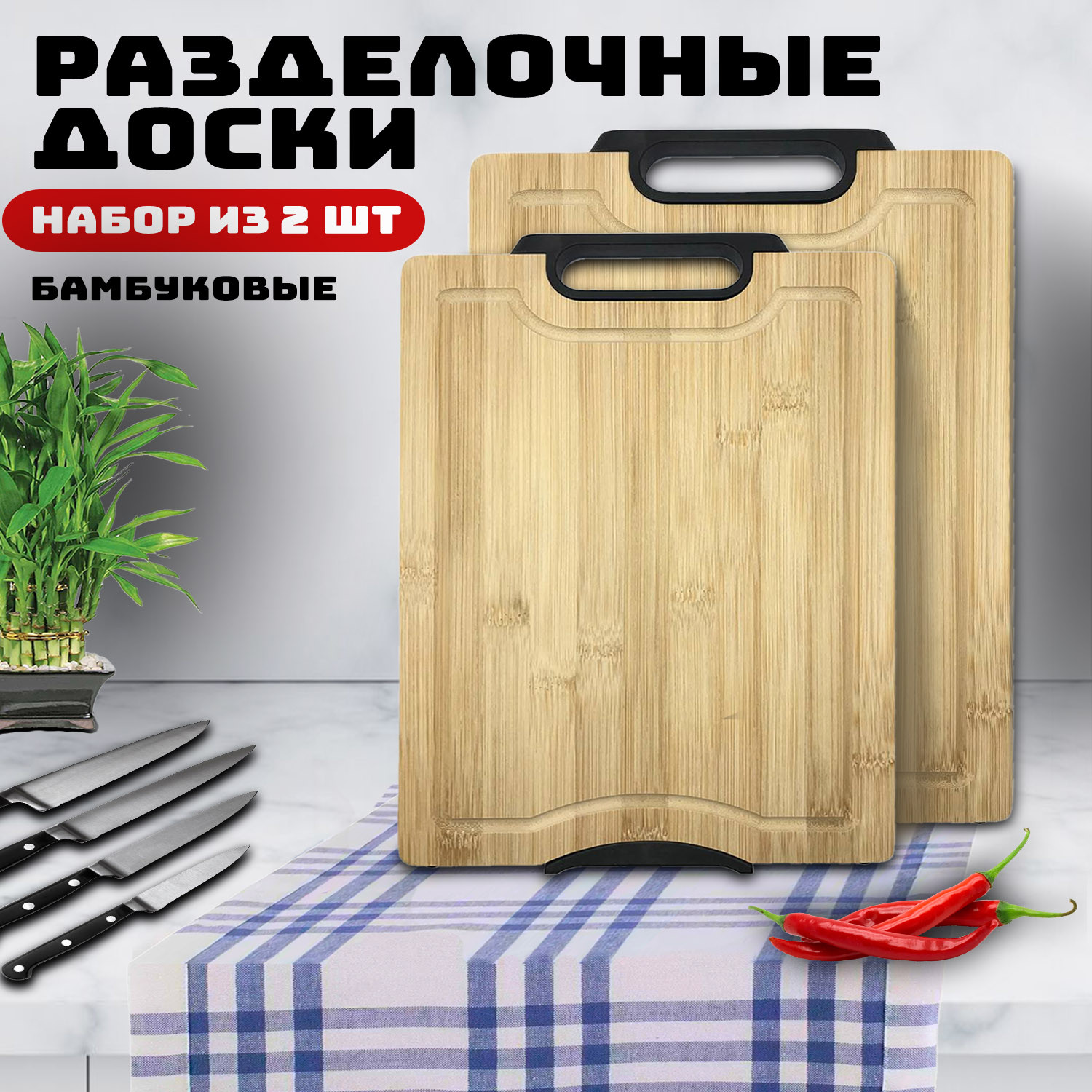 Разделочная бамбуковая доска НАБОР - фото - 11