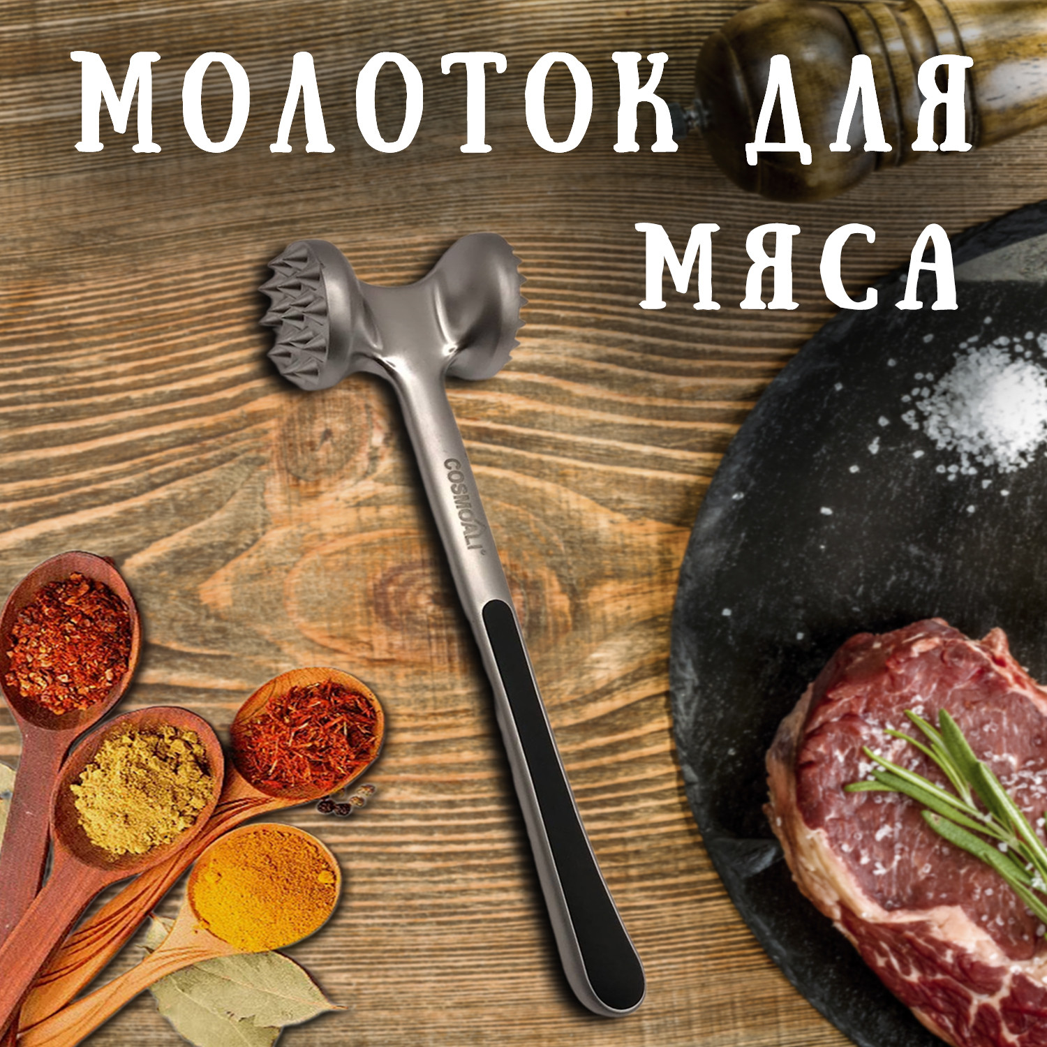 Молоток для отбивания мяса двухсторонний металлический нержавеющая сталь - фото - 5