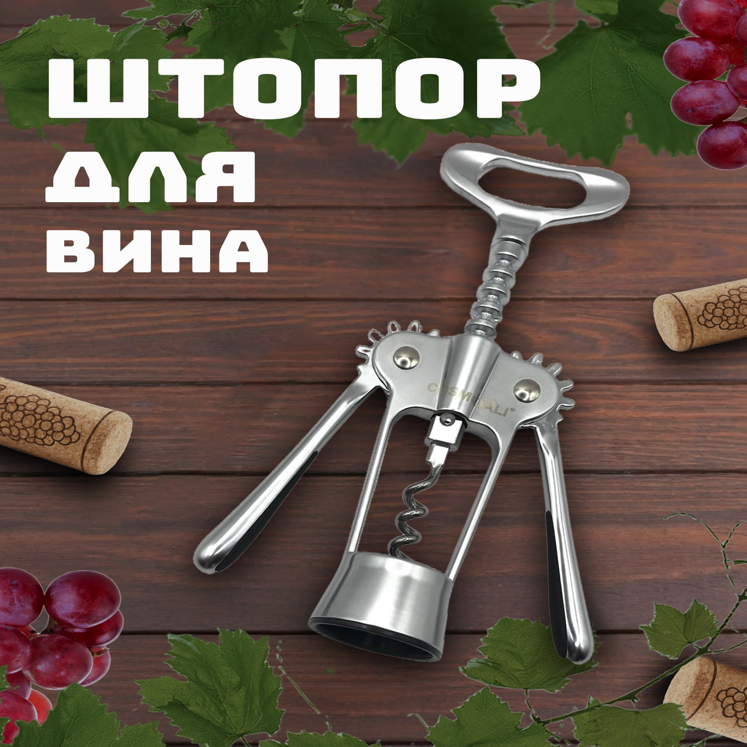 Штопор для вина - фото - 6