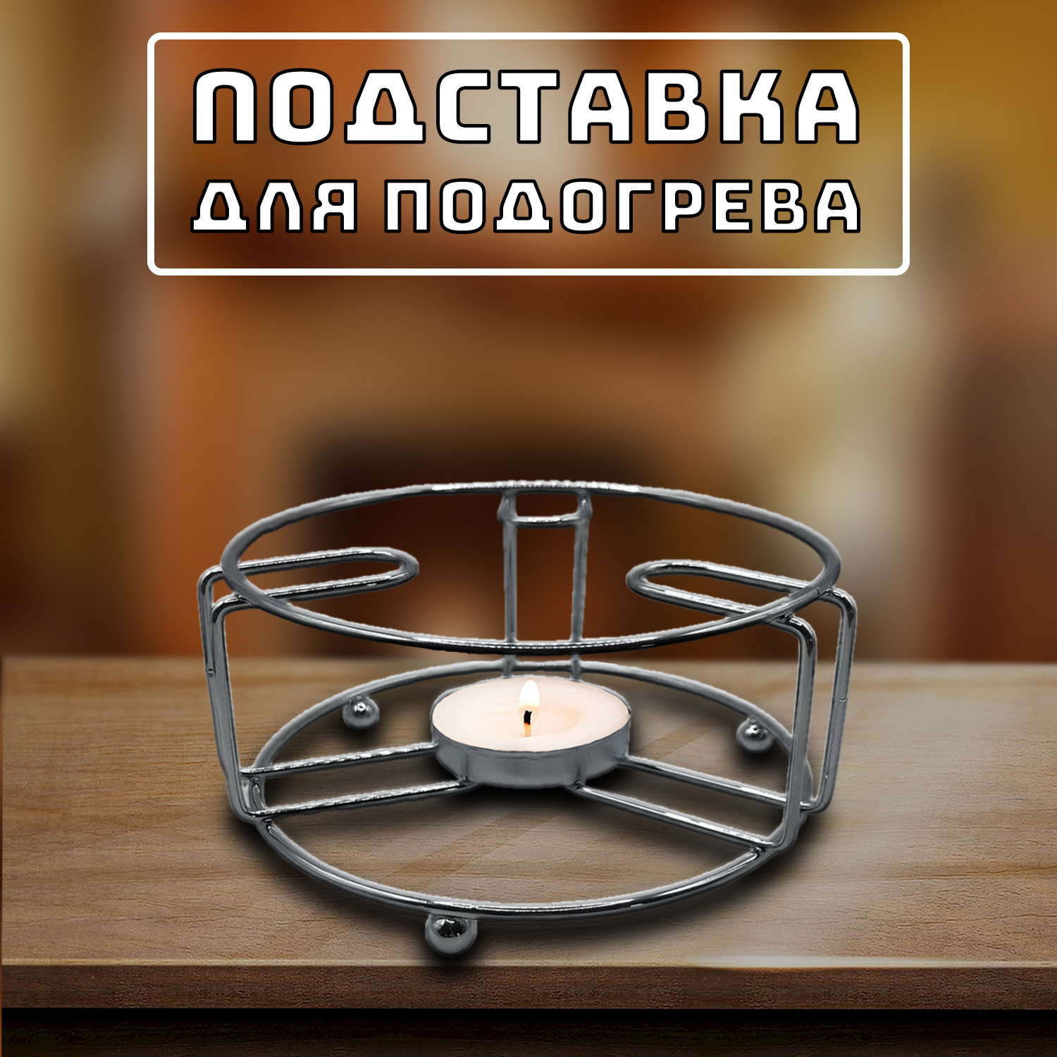 Подставка для подогрева (серебро) - фото - 4