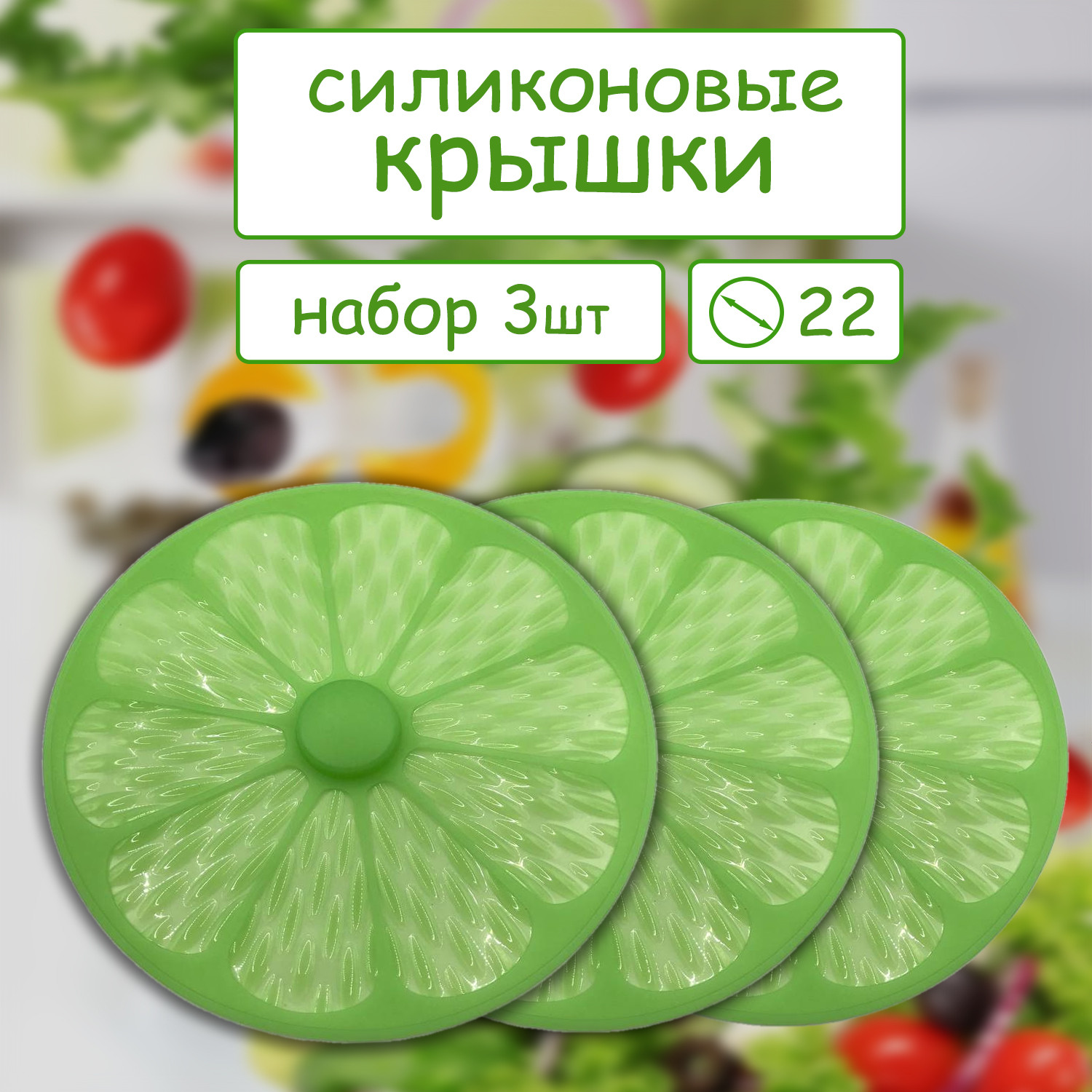 Набор из 3х силиконовых крышек диаметр 22 см. (цвета разные) - фото - 3