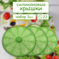 Набор из 3х силиконовых крышек диаметр 22 см. (цвета разные) - фото - 3