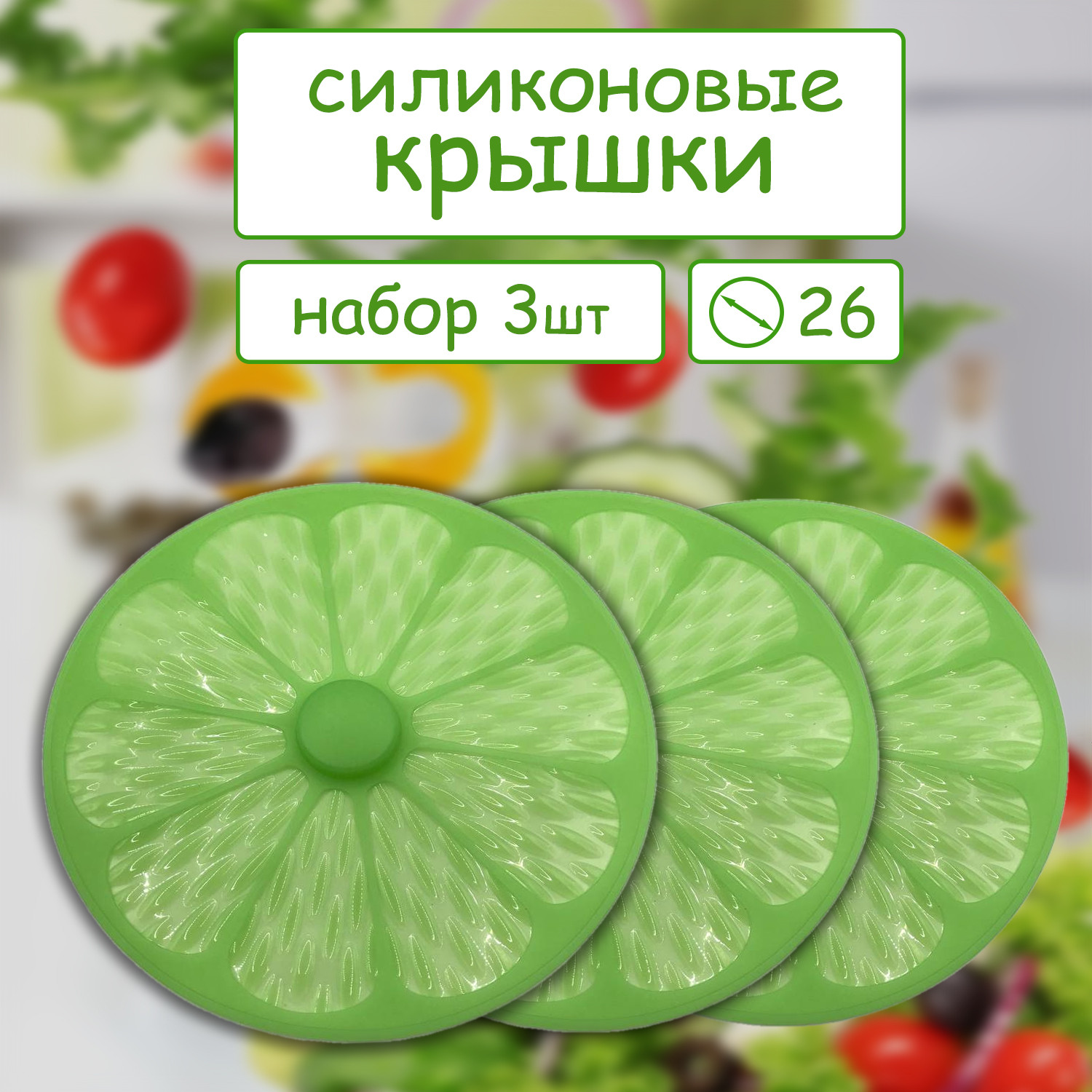 Набор из 3х силиконовых крышек диаметр 26 см. (цвета разные) - фото - 4