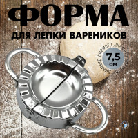 Форма для варенников металлическая 7,5 см - фото - 5