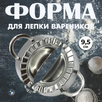 Форма для варенников металлическая 9,5 см - фото - 5