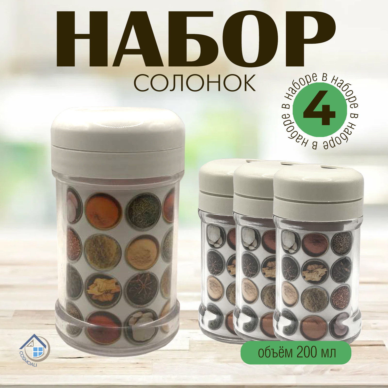 Набор пластиковых солонок из 4 х штук. (4 различных цвета) - фото - 6