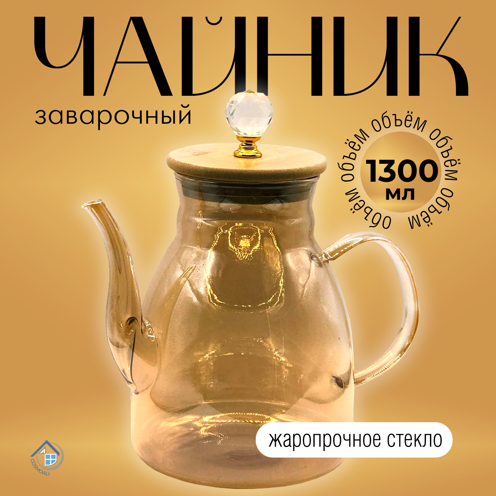 Чайник заварочный, стеклянный, с фильтром 1300 мл - фото - 5