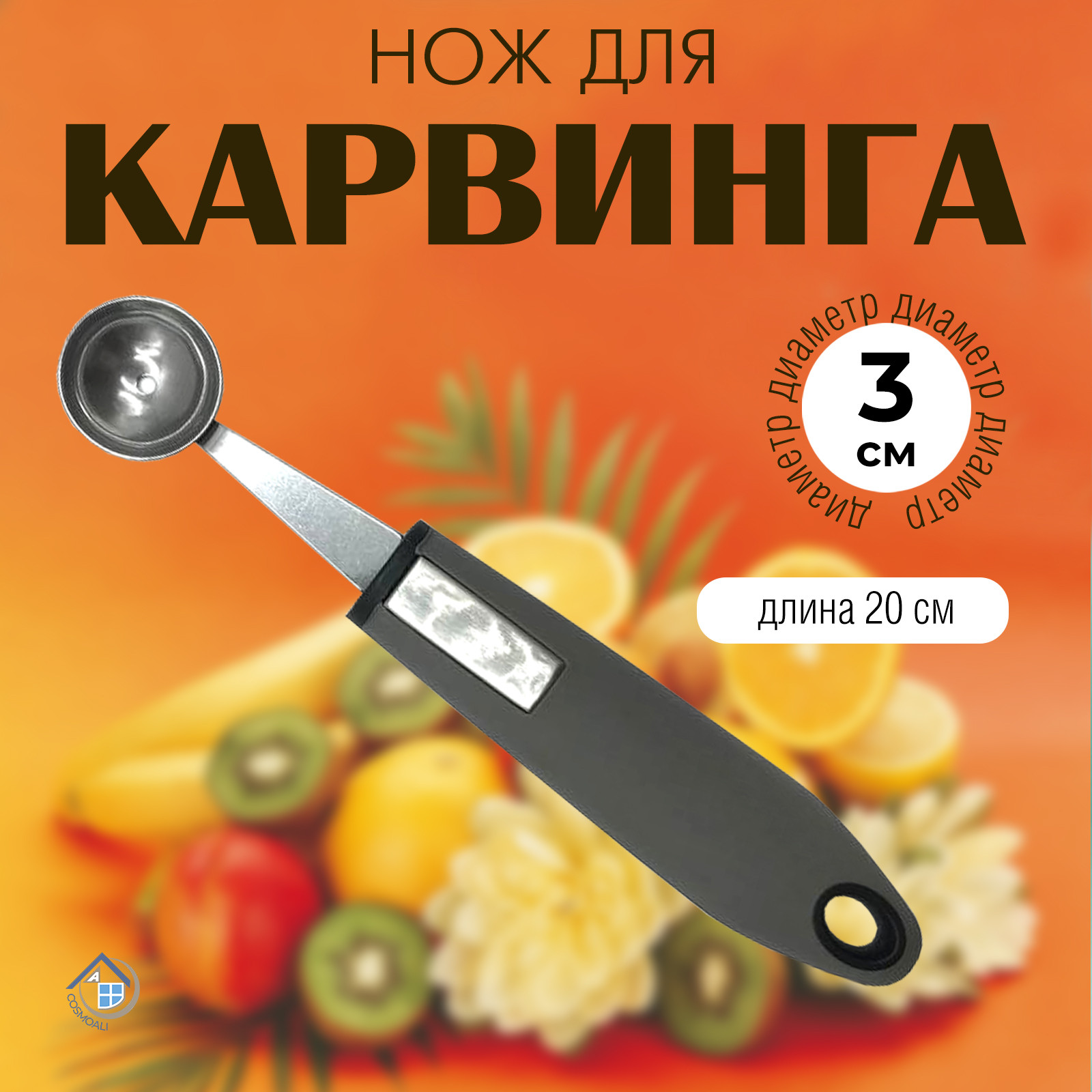 Ложка для карвинга, для овощей и фруктов - фото - 4