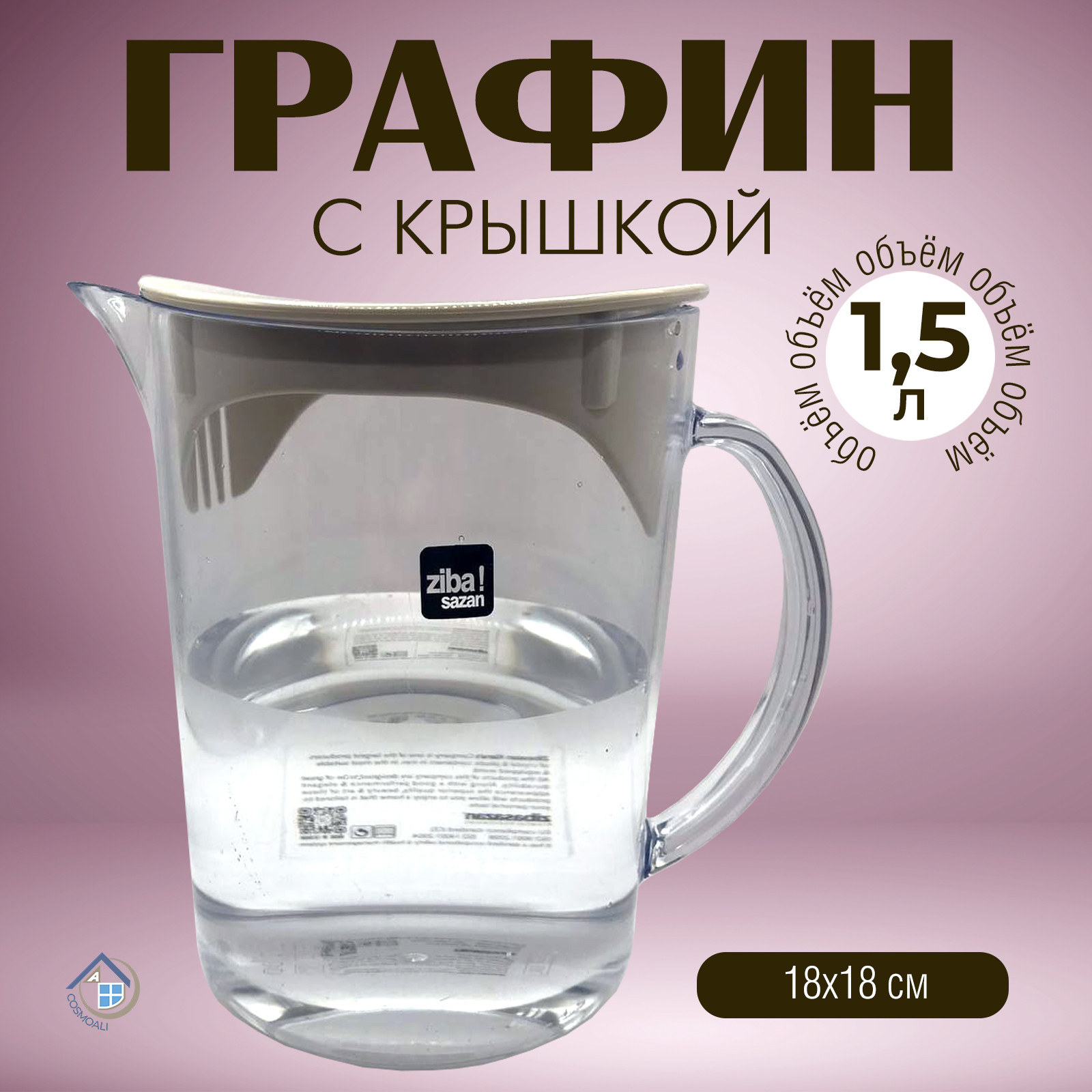 Графин для воды пластиковый 1,5 литра - фото - 5