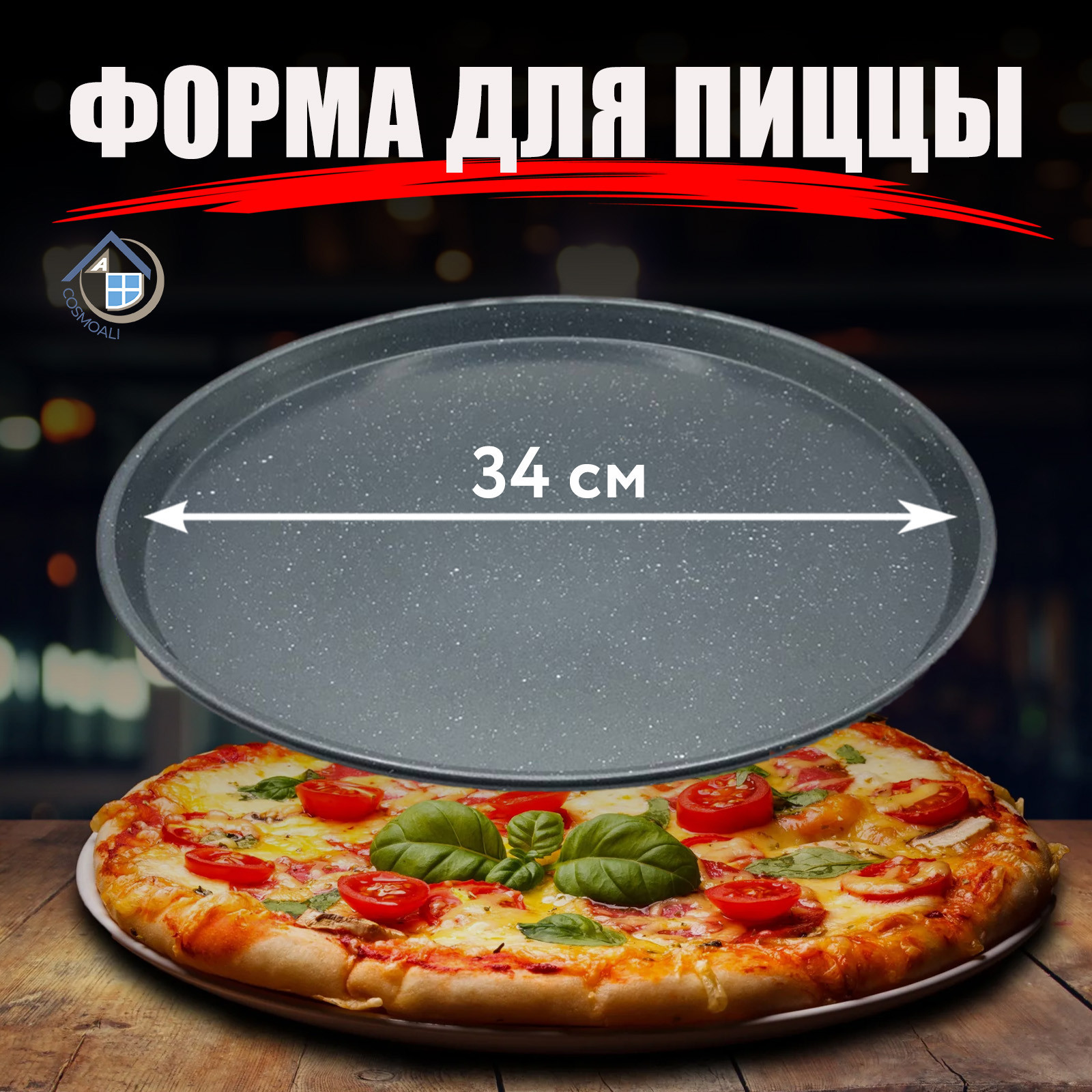 Форма для выпечки пиццы с антипригарным покрытием, противень для духовки, цвет чёрный, диаметр 34 см - фото - 5