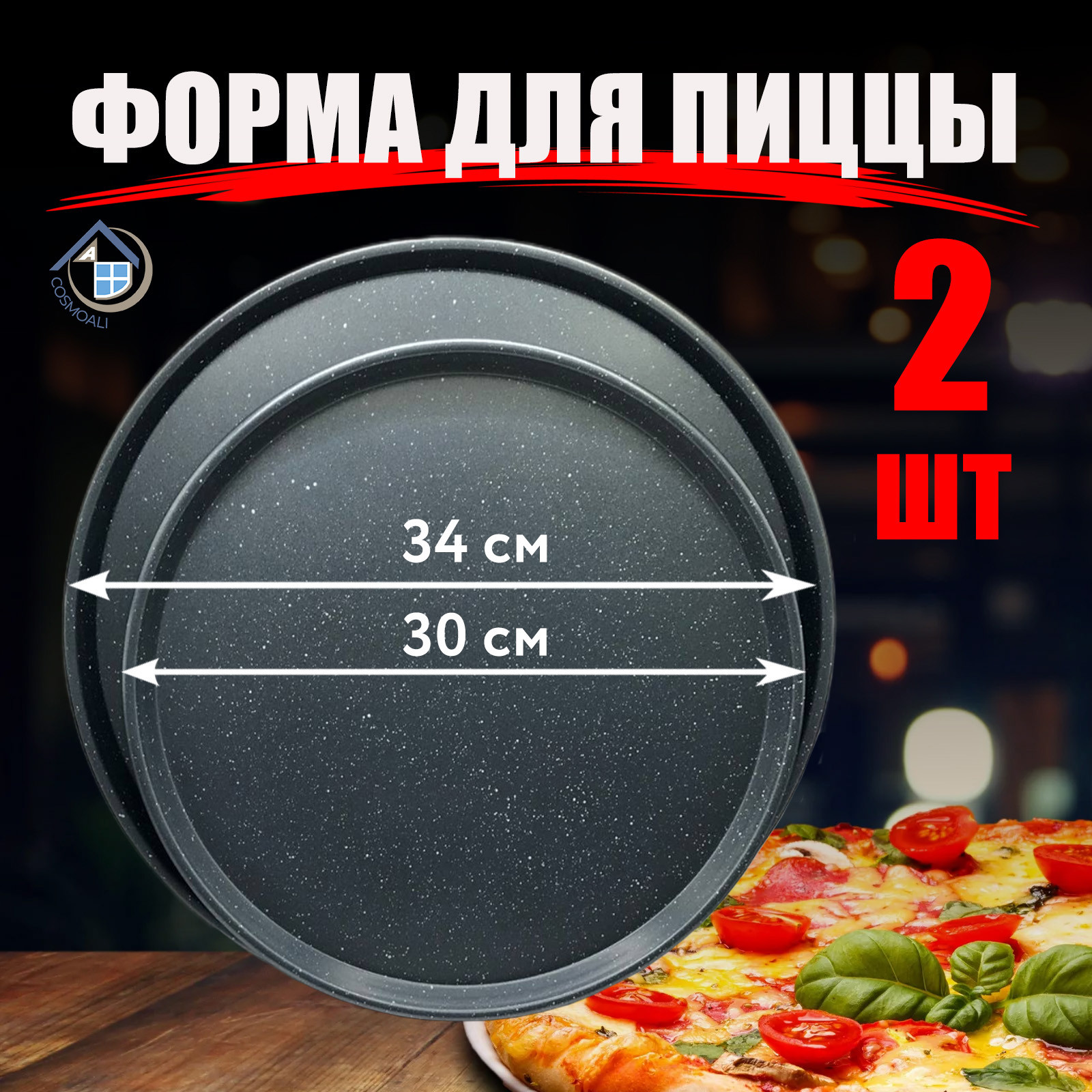 Форма для выпечки пиццы с антипригарным покрытием, противень для духовки, цвет чёрный, диаметр 30 см. и 34 см - фото - 5