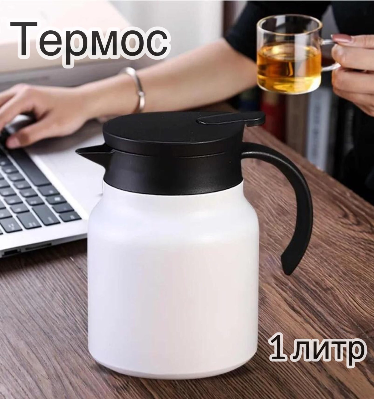 Термос для чая 1 л. белый матовый из нержавеющей стали с ручкой - фото - 3