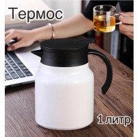 Термос для чая 1 л. белый матовый из нержавеющей стали с ручкой - фото - 3