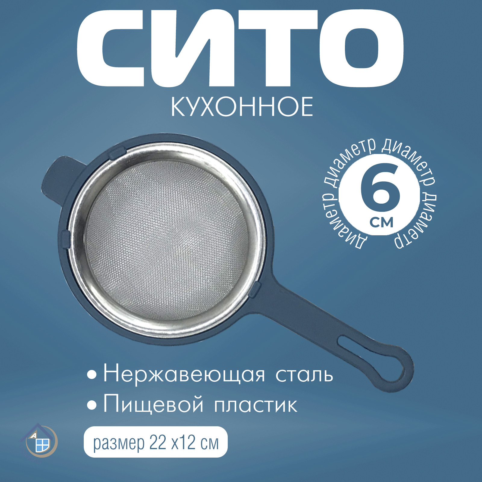 Сито металлическое диаметром 6 см - фото - 3