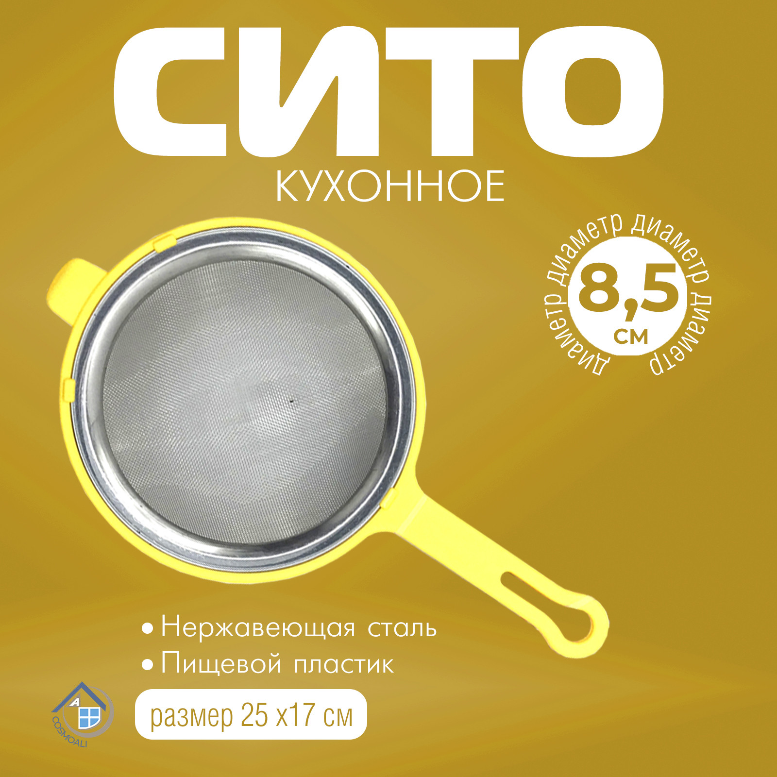 Сито металлическое диаметром 8,5 см - фото - 3