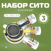 Сито металлическое диаметром 6 см., 8,5 см. и 10 см - фото - 10