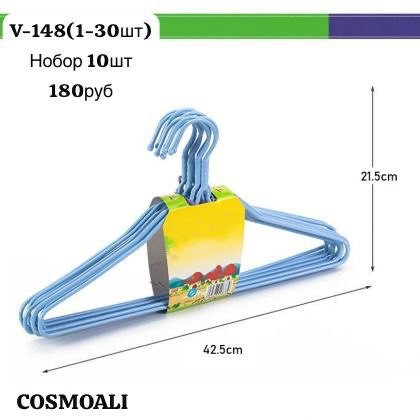 Вешалка набор 10 шт - фото - 1