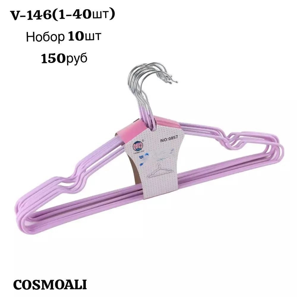 Вешалки набор из 10 шт - фото - 1