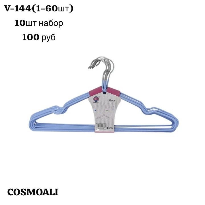 Вешалки набор из 10 шт - фото - 1