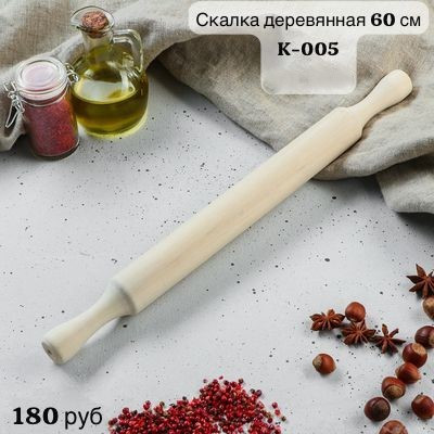 Скалка деревянная 60 см - фото - 1