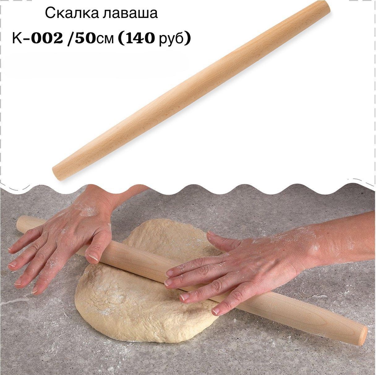 Скалка для лаваша 50 см - фото - 1
