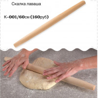 Скалка для лаваша 60 см - фото - 1