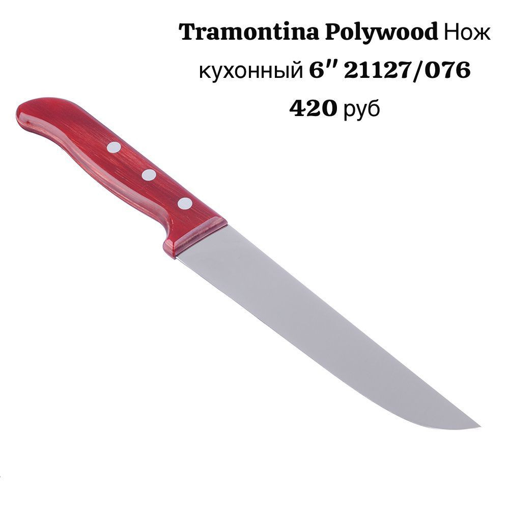 Нож кухонный 6