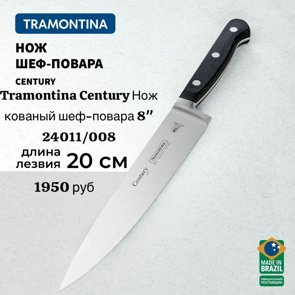 Нож 20 см. кованный ШЕФ-ПОВАР 8