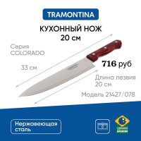 Нож кухонный 20 см - фото - 1