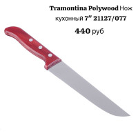 Нож кухонный 7" - фото - 1