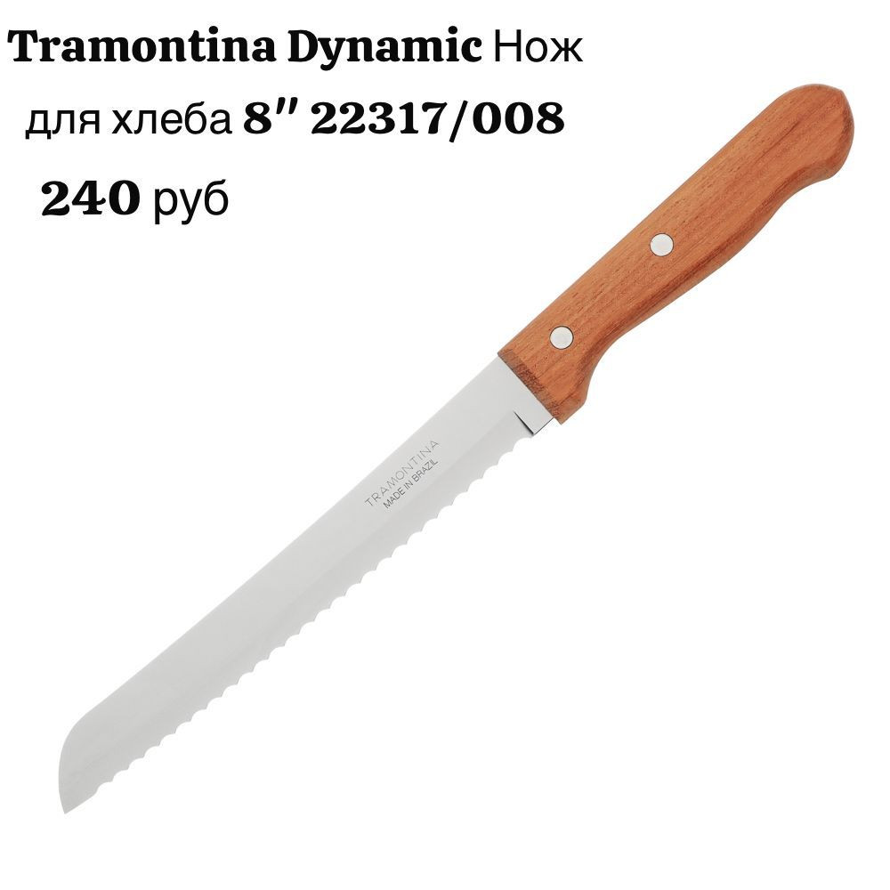 Нож для хлеба 8