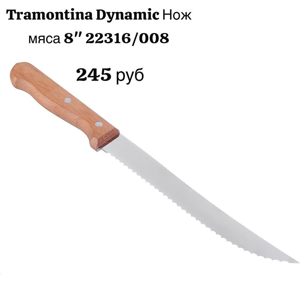 Нож для мяса 8