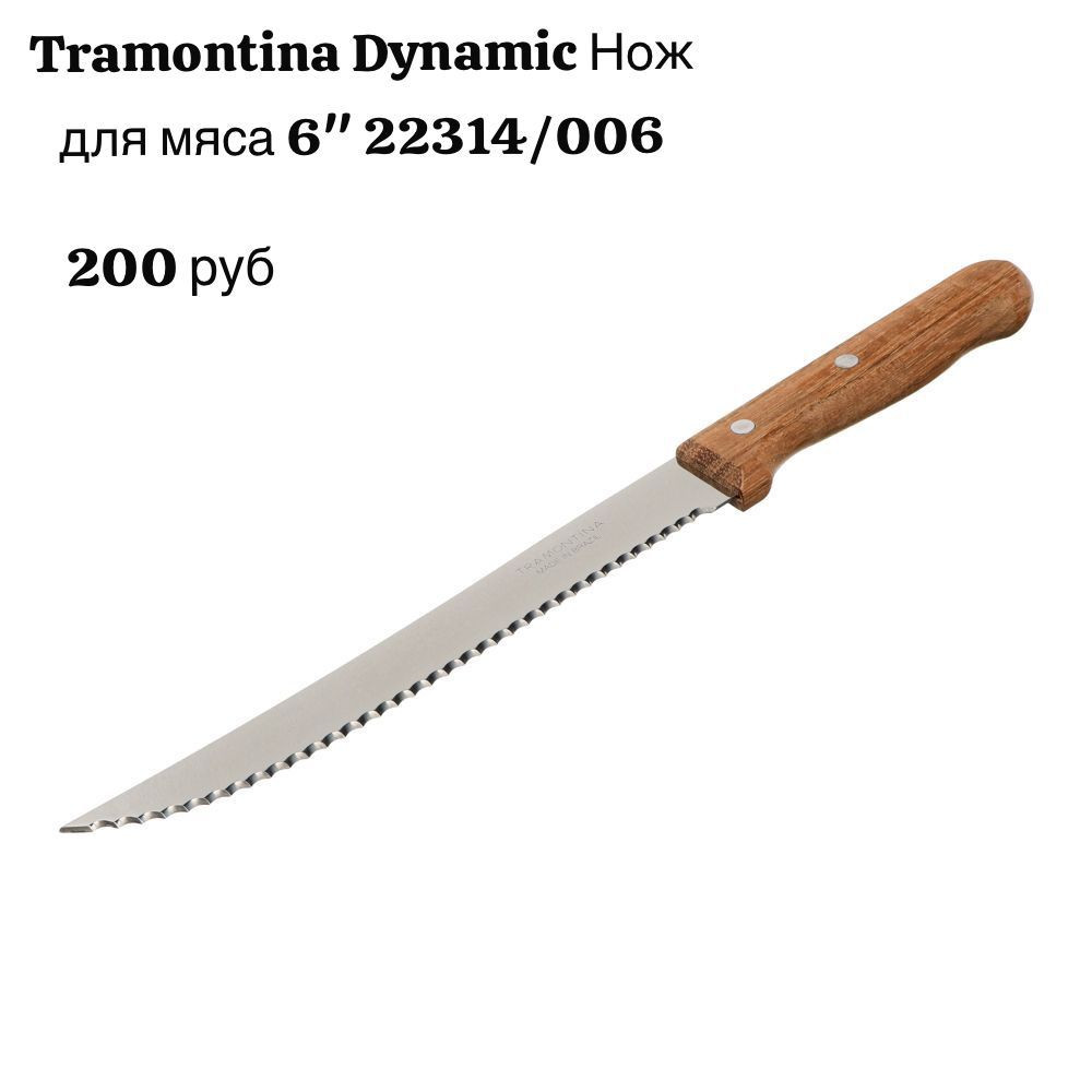 Нож для мяса 6