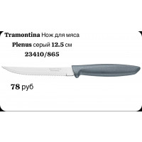 Нож для мяса серый 12,5 см - фото - 1