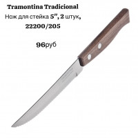 Нож для стейка 5" набор 2 шт - фото - 1