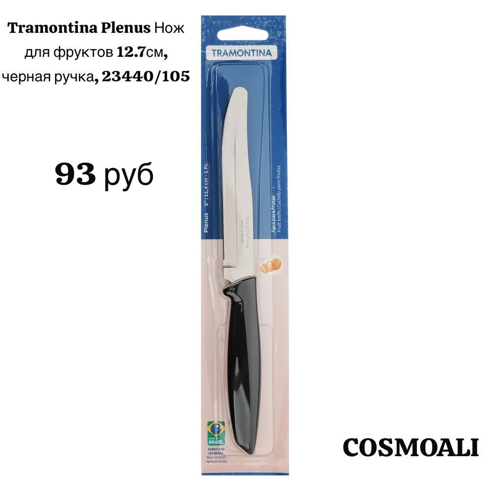 Нож для фруктов 12,7 см. (черная ручка) - фото - 1