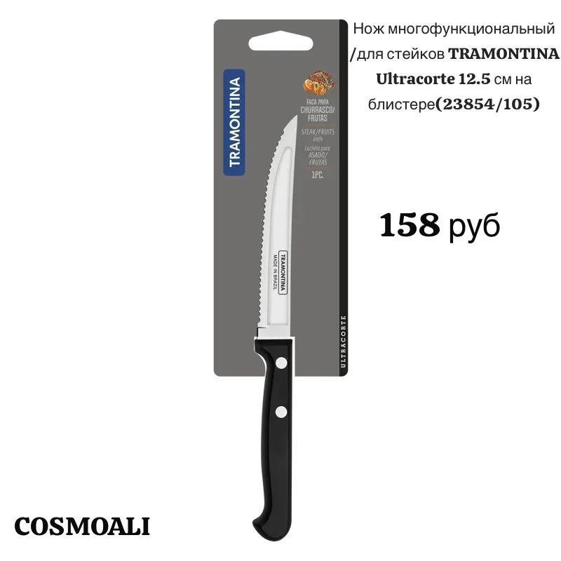 Нож многофункциональный / для стейков 12,5 см - фото - 1