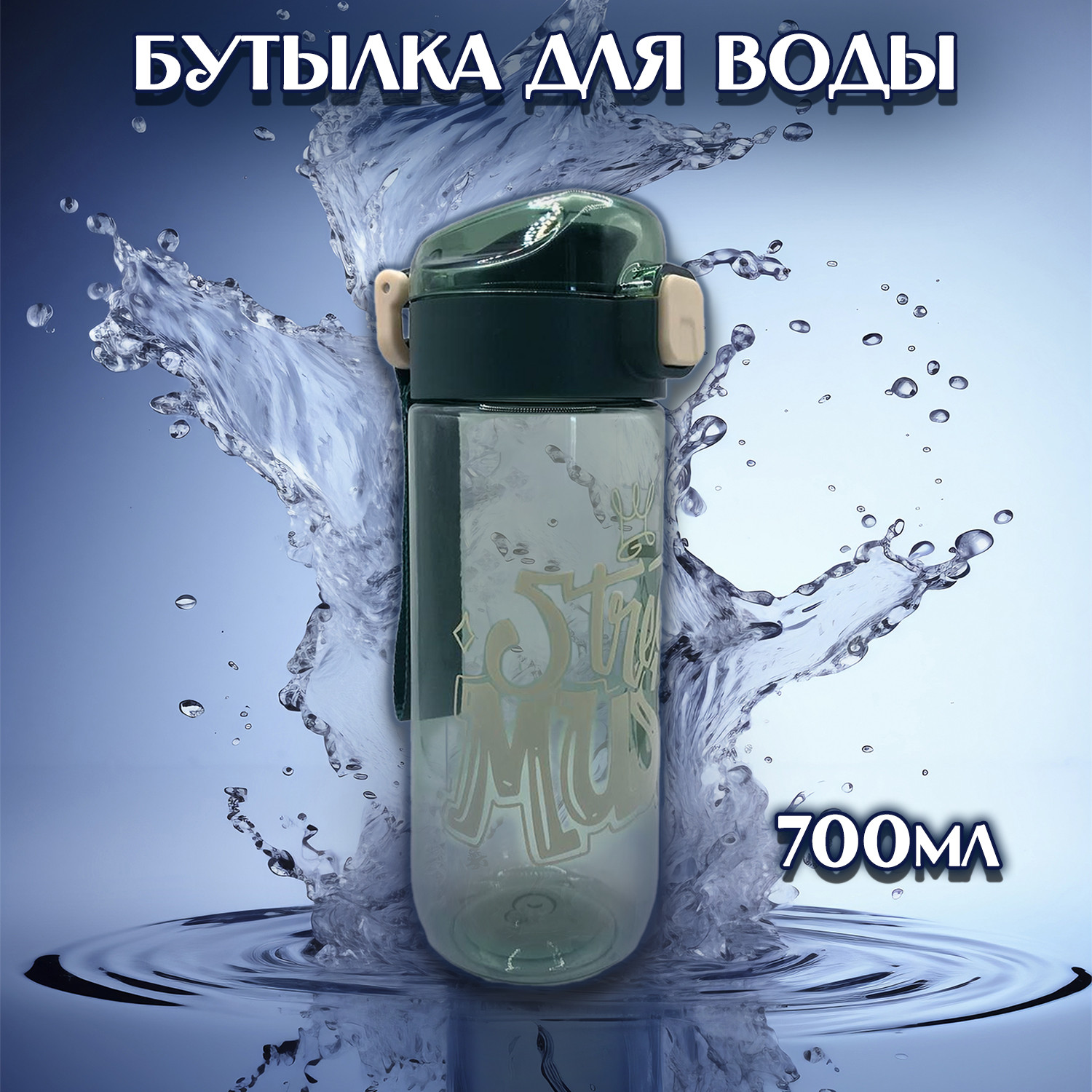 Бутылка для воды 700 мл - фото - 4