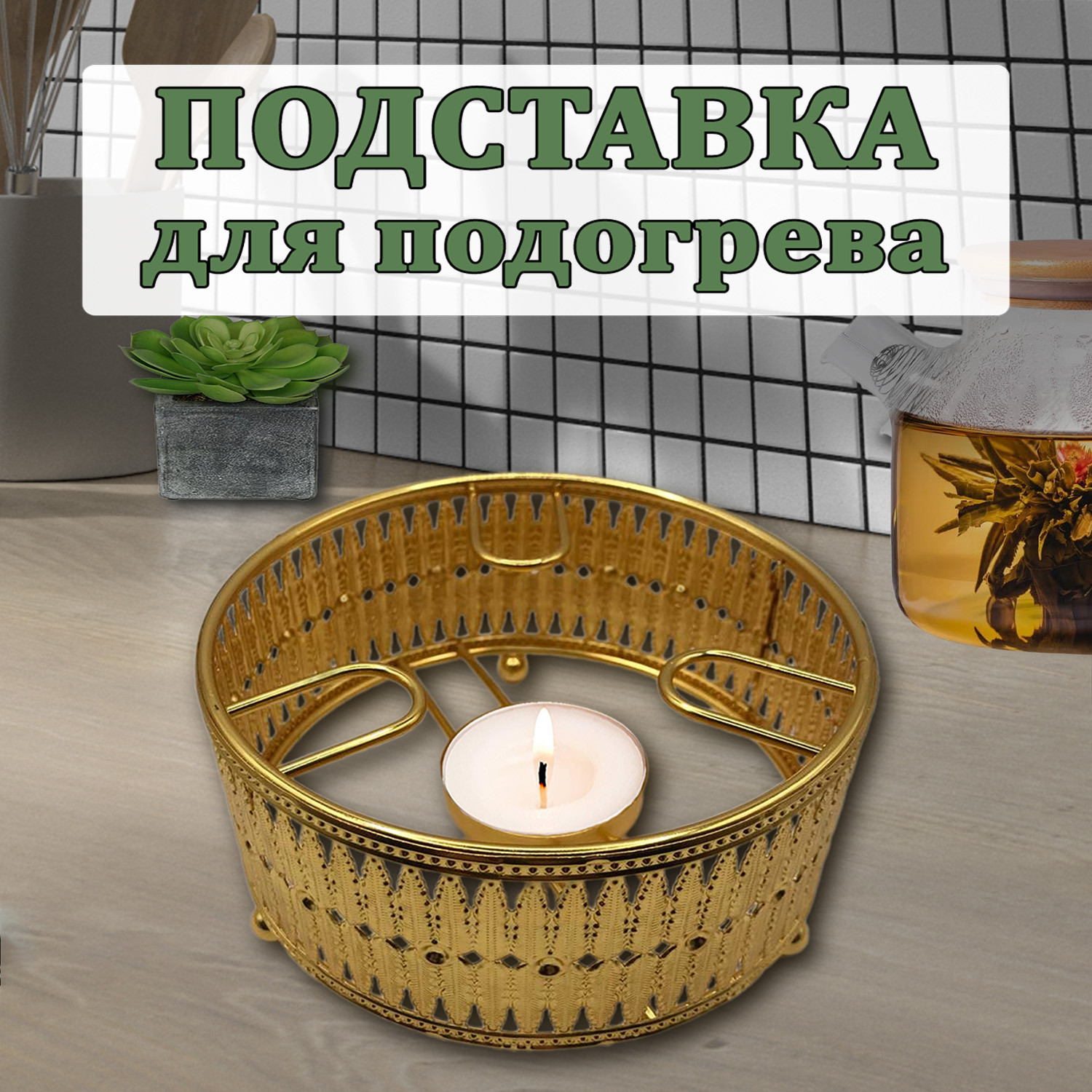 Подставка для подогрева - фото - 5